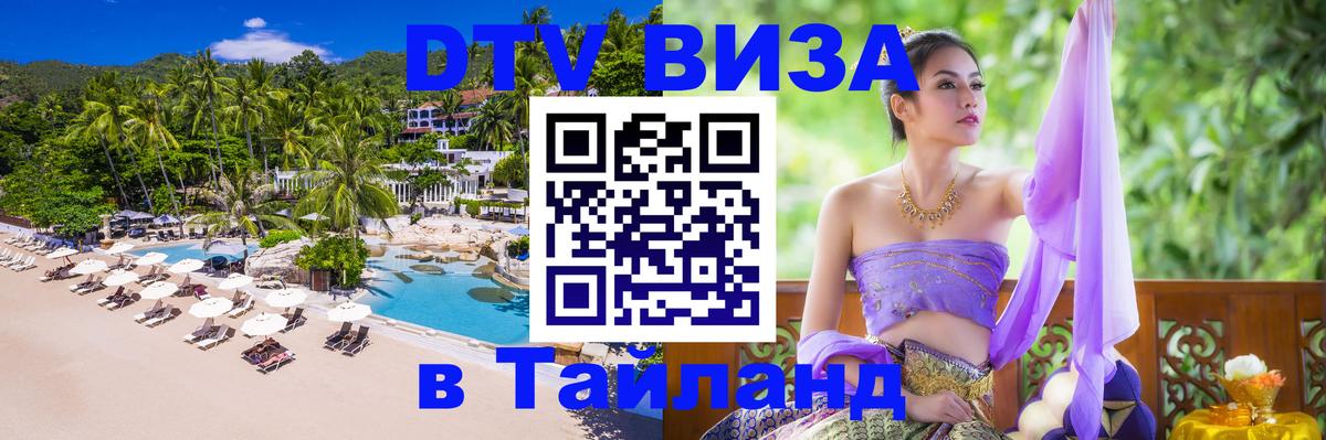 DTV Visa Thailand — прайс и условия, виза без дополнительных документов - 08.12.2025 