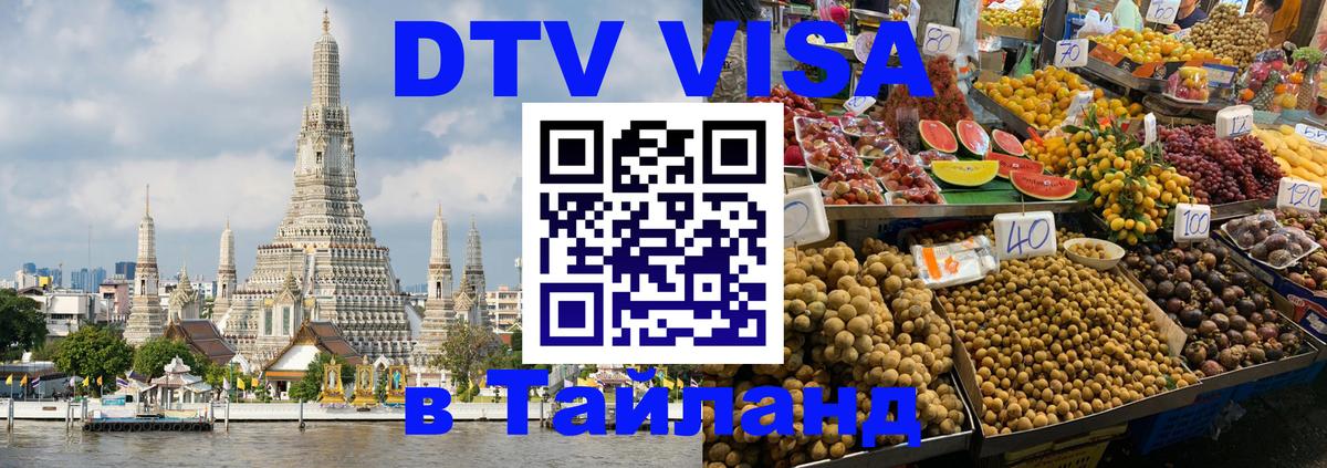 Visa ДТВ Тайланд помощь 